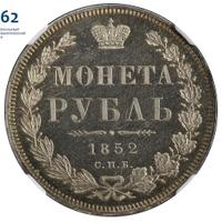 1 рубль 1852 года