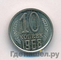 10 копеек 1968 года