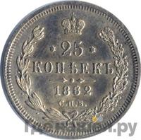 25 копеек 1882 года СПБ НФ