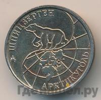 25 рублей 1993 года ММД Арктикуголь Шпицберген