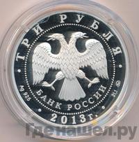 3 рубля 2013 года ММД