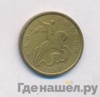 50 копеек 1999 года