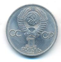 1 рубль 1985 года  Фридрих Энгельс