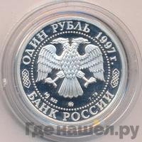 1 рубль 1997 года ММД
