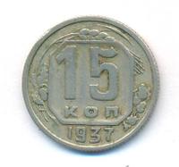 15 копеек 1937 года