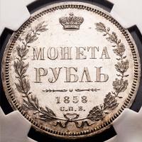 1 рубль 1858 года