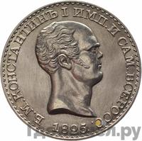 1 рубль 1825 года