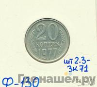 20 копеек 1977 года