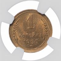 1 копейка 1950 года