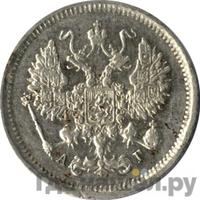 10 копеек 1885 года СПБ АГ