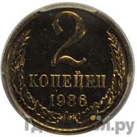 2 копейки 1986 года