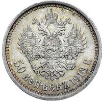 50 копеек 1913 года