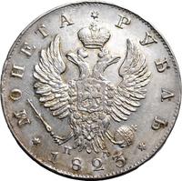 1 рубль 1823 года СПБ ПД