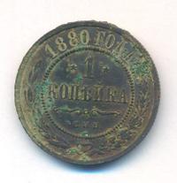 1 копейка 1880 года СПБ