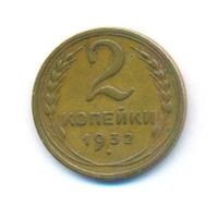 2 копейки 1932 года