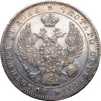 1 рубль 1845 года