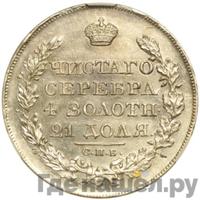 1 рубль 1826 года