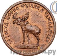 2 копейки 1922 года  Шорно-футлярная и чемоданная фабрика