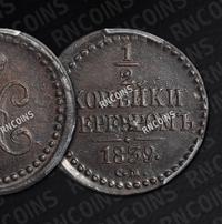 1/2 копейки 1839 года