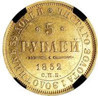 5 рублей 1852 года СПБ АГ