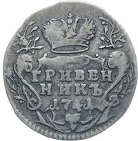 Гривенник 1741 года