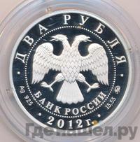 2 рубля 2012 года ММД