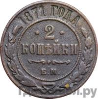 2 копейки 1871 года