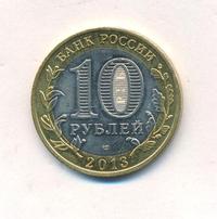 10 рублей 2013 года  Республика Северная Осетия-Алания