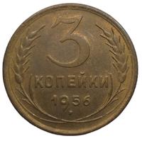 3 копейки 1956 года