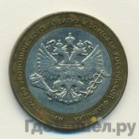 10 рублей 2002 года СПМД