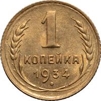 1 копейка 1934 года