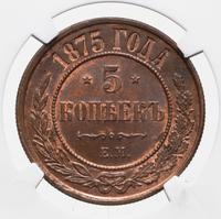 5 копеек 1875 года