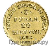 3 рубля - 20 злотых 1838 года
