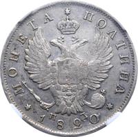 Полтина 1820 года