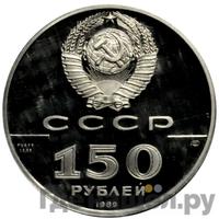 150 рублей 1989 года ЛМД