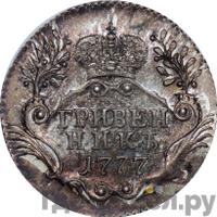Гривенник 1777 года