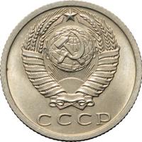 15 копеек 1973 года
