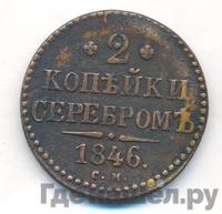 2 копейки 1846 года