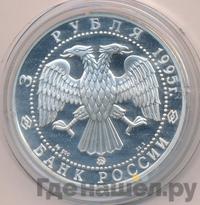 3 рубля 1995 года ММД