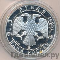 3 рубля 1995 года ММД