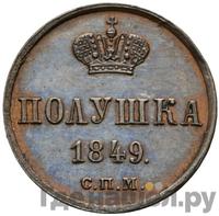 Полушка 1849 года