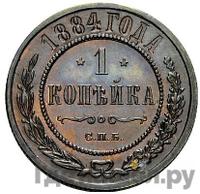 1 копейка 1884 года СПБ