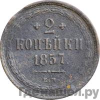 2 копейки 1857 года ЕМ