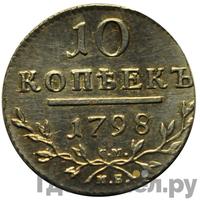 10 копеек 1798 года