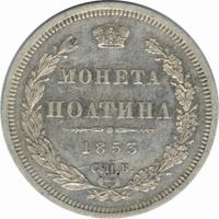 Полтина 1853 года