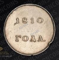 1 рубль 1810 года