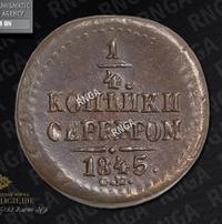 1/4 копейки 1845 года