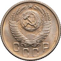 15 копеек 1954 года