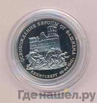3 рубля 1995 года  Освобождение Европы от фашизма - Кенигсберг 1945