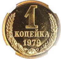 1 копейка 1979 года